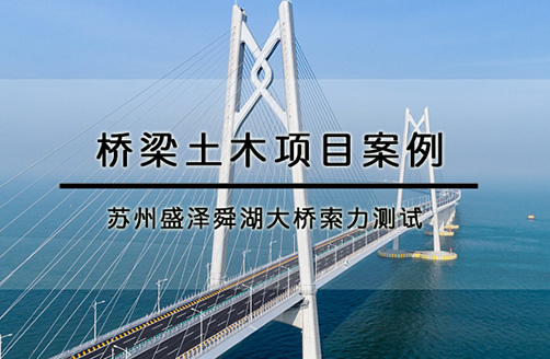 【蘇州盛澤舜湖大橋】索力測(cè)試